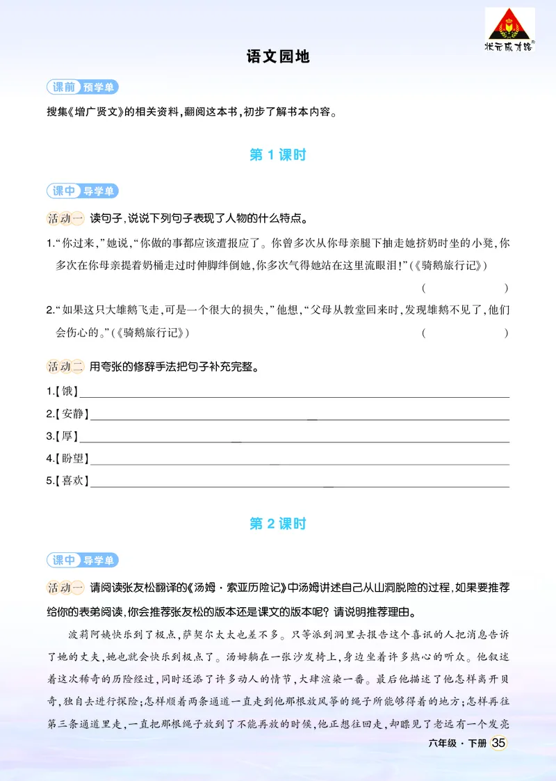 《语文园地二学习单（学用）_26春小学语数英道科各版本《课件+教案》_26春1-6年级下册语文教案课件_语文《状元大课堂课件+教案》26春_6年级语文《状元大课堂课件+教案》26春_学习单》第1页预览