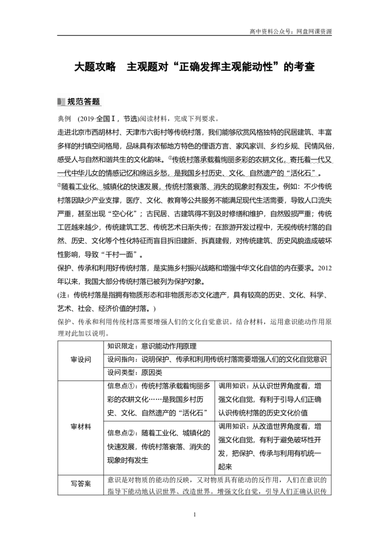 《2024年高考政治一轮复习（部编版）必修4　大题攻略　主观题对“正确发挥主观能动性”的考查_初高中资料库_高中资料库（转存避免链接过期失效）_高中政治》第1页预览