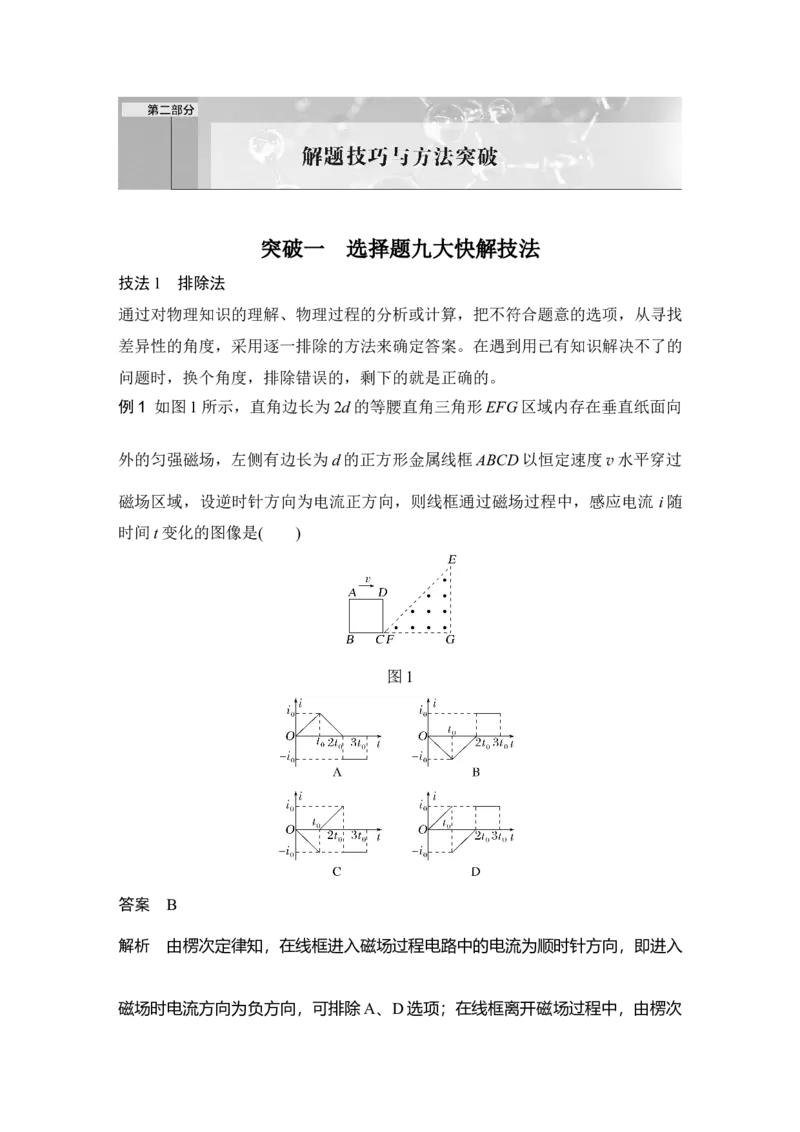 《突破一选择题九大快解技法(1)_2026版高中《二三轮复习+冲刺复习》_2026版步步高大二轮物理（培优版）_另附1套Word版题库_第二部分解题技巧与方法突破》第1页预览