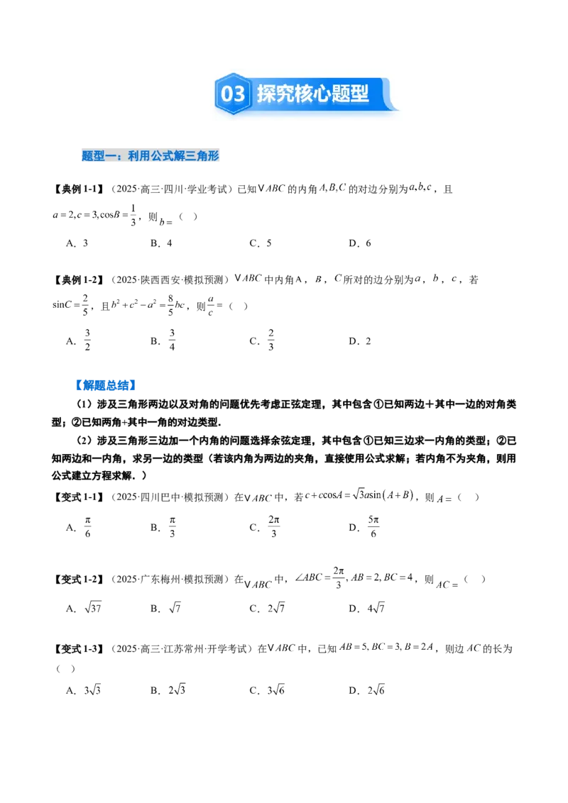 《4.4解三角形（3大考点+9大题型）（讲义+精练）（学生版）_高考一二三轮复习_数学_2026年_2026年新高考数学大一轮复习讲义之技巧精讲与题型全归纳（新高考专用）-G414_资料》第6页预览