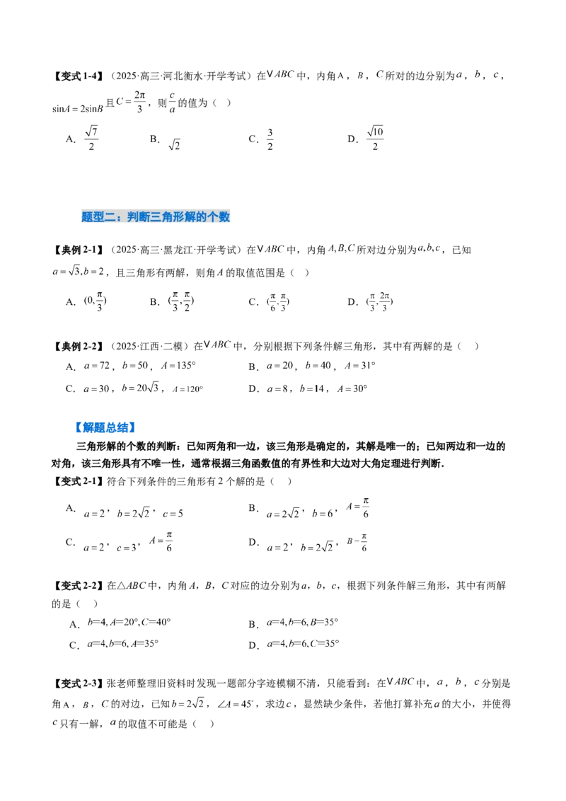 《4.4解三角形（3大考点+9大题型）（讲义+精练）（学生版）_高考一二三轮复习_数学_2026年_2026年新高考数学大一轮复习讲义之技巧精讲与题型全归纳（新高考专用）-G414_资料》第7页预览