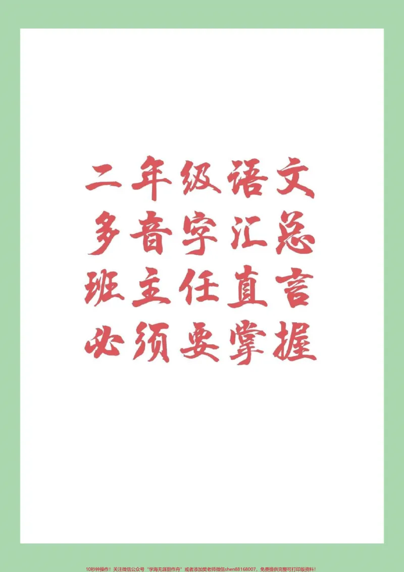 《#家长收藏孩子受益#暑假作业#二年级语文#多音字》第1页预览