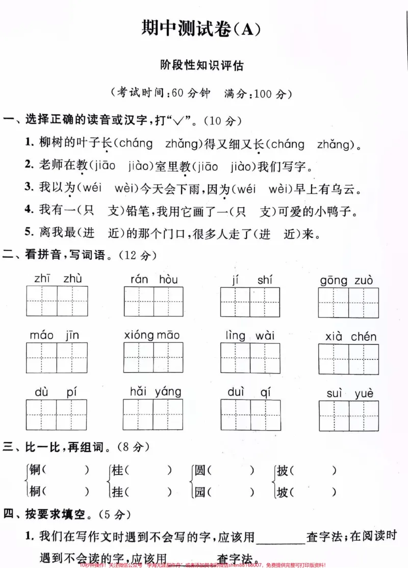 《二年级上册语文期中真题测试卷及答案#小学语文资料分享#小学知识点归纳#二年级语文》第1页预览