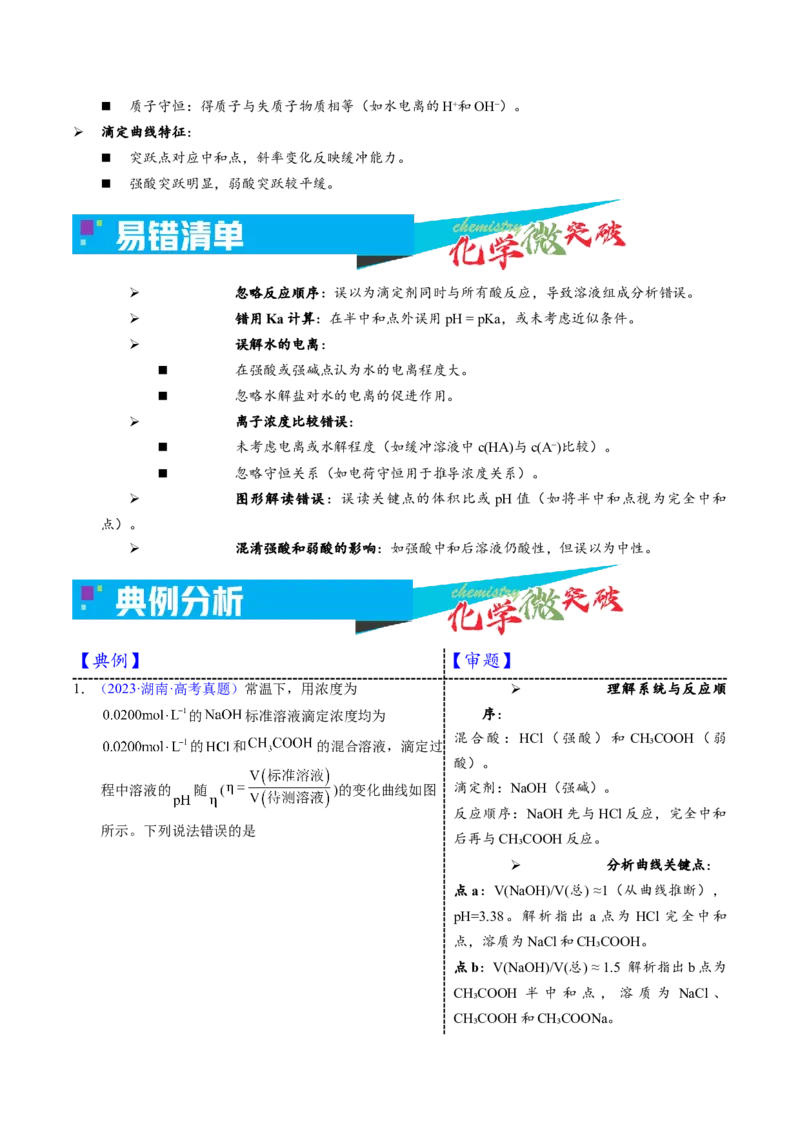 《3-7混合酸碱滴定曲线（教师版）_高考一二三轮复习_化学_2026年-化学高考专项复习_22026年高考化学培优微突破讲义（全国通用）》第3页预览