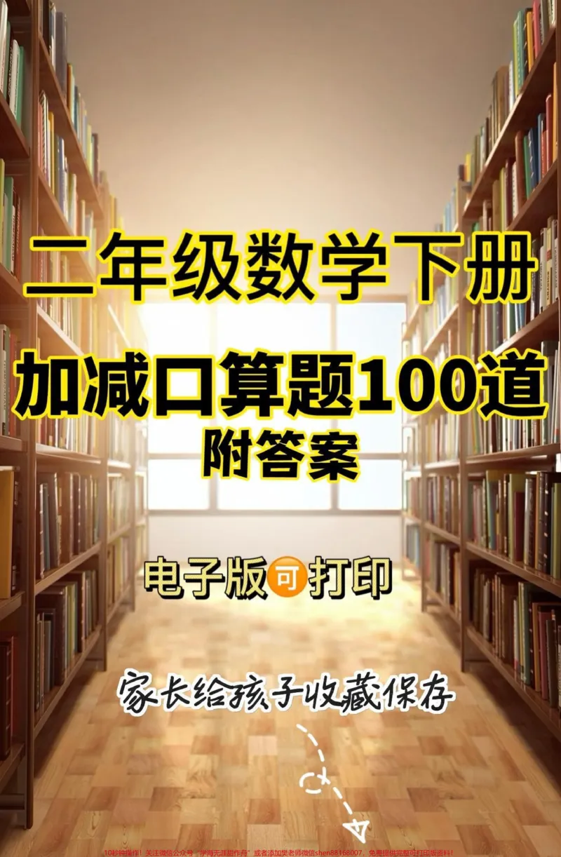 《二年级数学下册加减计算题100道。二年级数学下册加减计算题100道#加减计算#二年级#二年级数学下册#知识分享#家长收藏孩子受益_最新小学1-9年级各科+幼升小+综合类学习资源汇总包》第1页预览