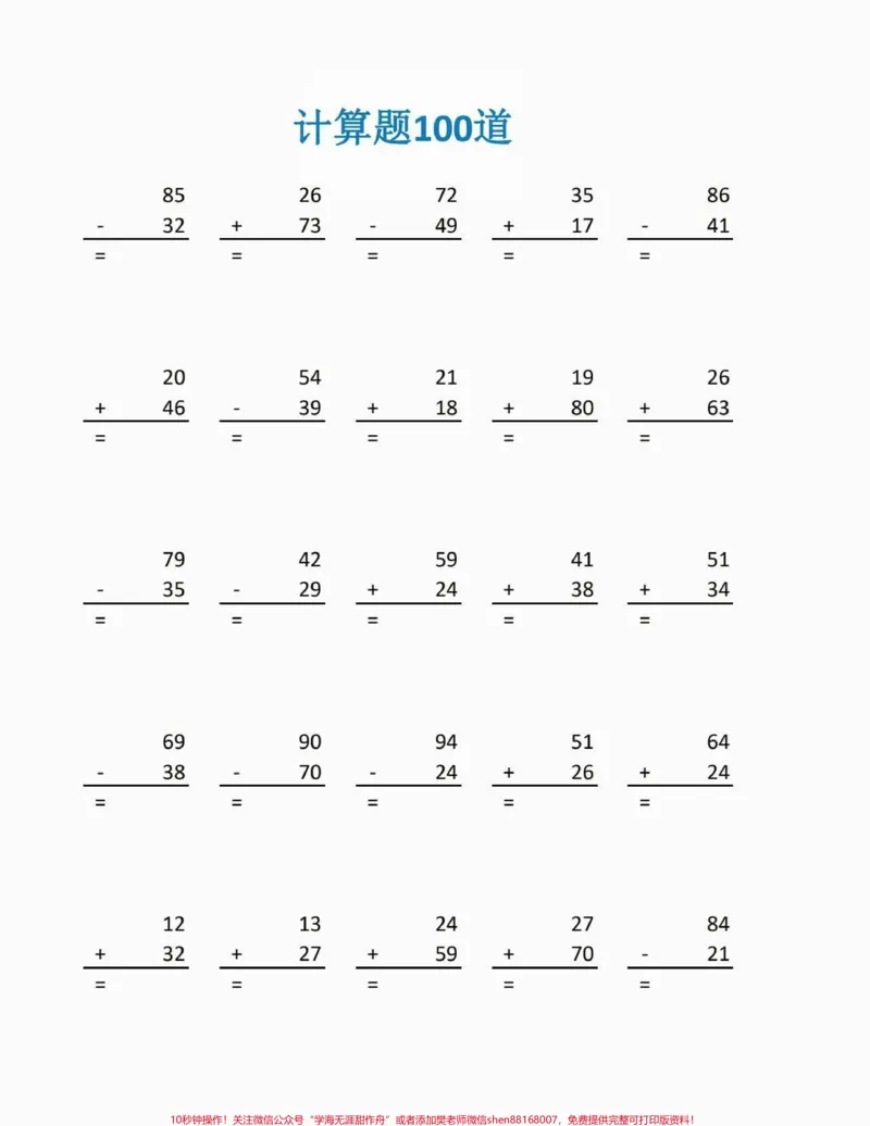 《二年级数学下册加减计算题100道。二年级数学下册加减计算题100道#加减计算#二年级#二年级数学下册#知识分享#家长收藏孩子受益_最新小学1-9年级各科+幼升小+综合类学习资源汇总包》第2页预览