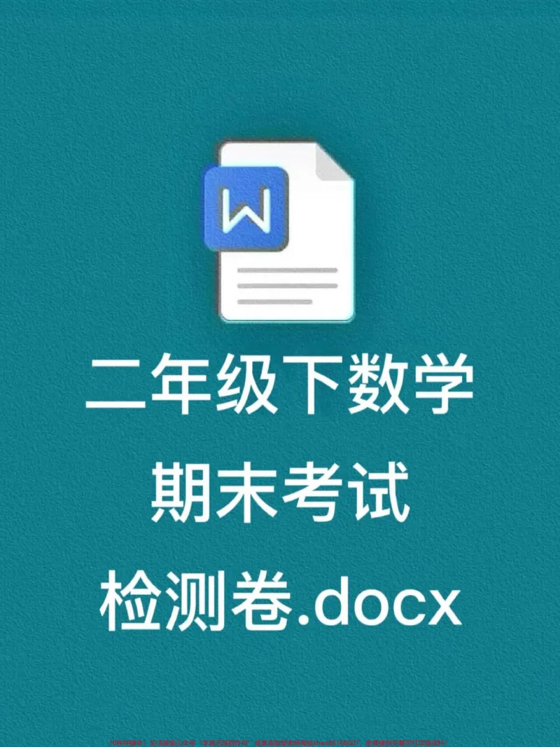 《《二年级数学下册期末测试真题卷》已经定制。完成。这份定制的密卷收录了历年常考的真题卷，建议家长赶紧打印出来给孩子练习，及时查漏补缺，为期末考试做好准备。#二年级数学下册#期末试卷#期末考试#期末复习#真题卷》第1页预览