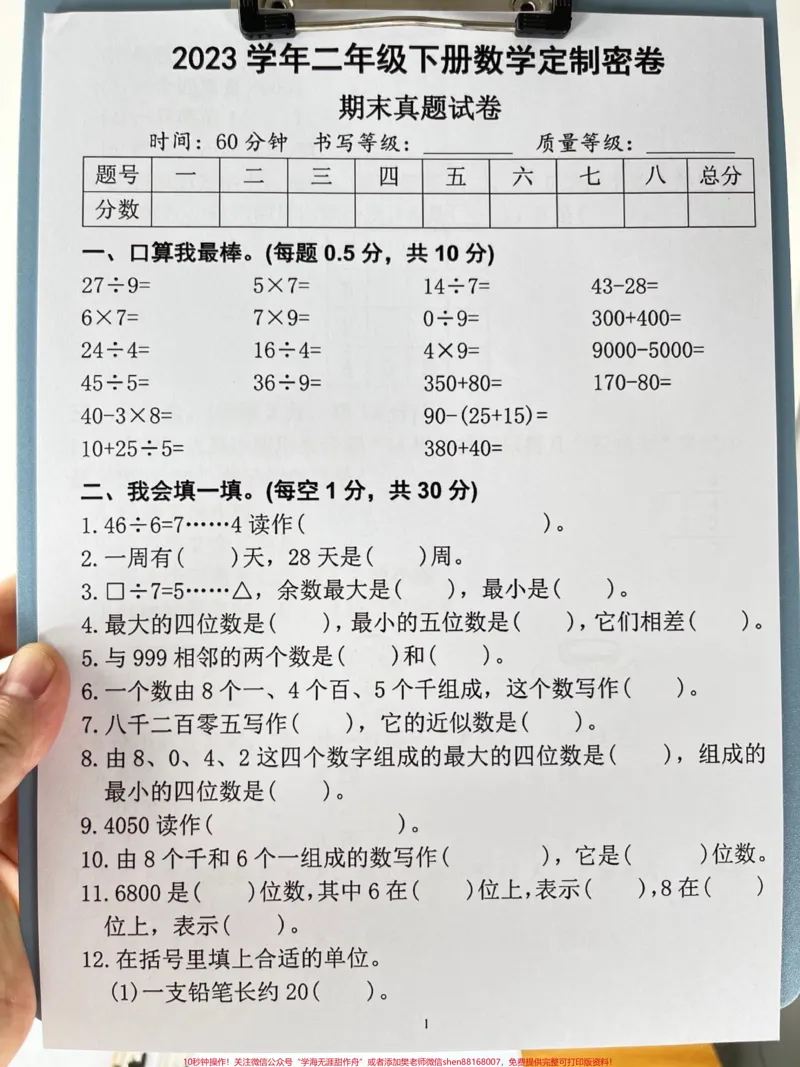 《《二年级数学下册期末测试真题卷》已经定制。完成。这份定制的密卷收录了历年常考的真题卷，建议家长赶紧打印出来给孩子练习，及时查漏补缺，为期末考试做好准备。#二年级数学下册#期末试卷#期末考试#期末复习#真题卷》第2页预览