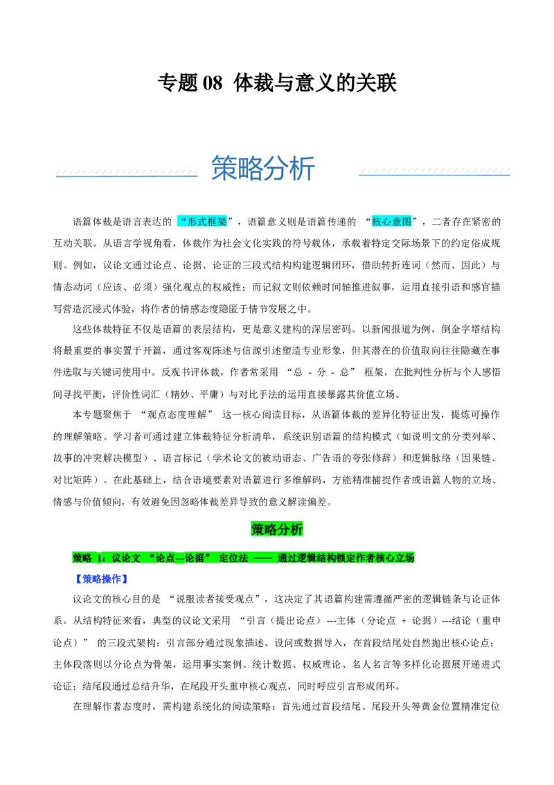 《专题08体裁与意义的关联（全国通用）（教师版）_高考一二三轮复习_英语_2026年-英语高考专项复习_2026年高考英语阅读理解突破策略及押题-G437_资料》第1页预览