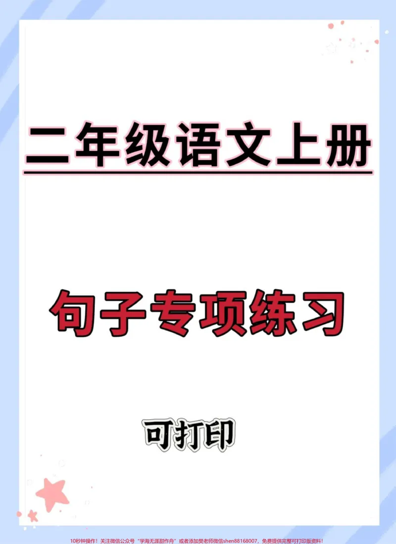 《二年级语文上册句子专项练习。#一升二#二年级上册语文#语文#句子专项练习#二年级_最新小学1-9年级各科+幼升小+综合类学习资源汇总包_二年级一线老师整理版资源（全网独家）》第1页预览