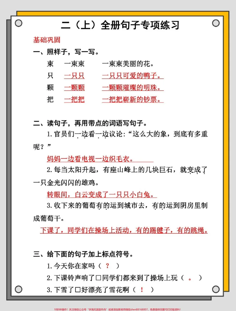 《二年级语文上册句子专项练习。#一升二#二年级上册语文#语文#句子专项练习#二年级_最新小学1-9年级各科+幼升小+综合类学习资源汇总包_二年级一线老师整理版资源（全网独家）》第3页预览