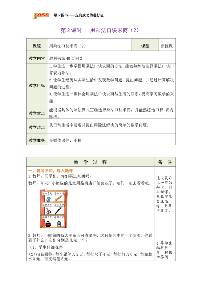 《第2课时用乘法口诀求商（2）_26春小学语数英道科各版本《课件+教案》_26春各版本数学《课件+教案》1-6年级下册_26春西师大版数学1-6年级下册教案课件PPT_2026春数学二年级下（XS版）教案》第1页预览