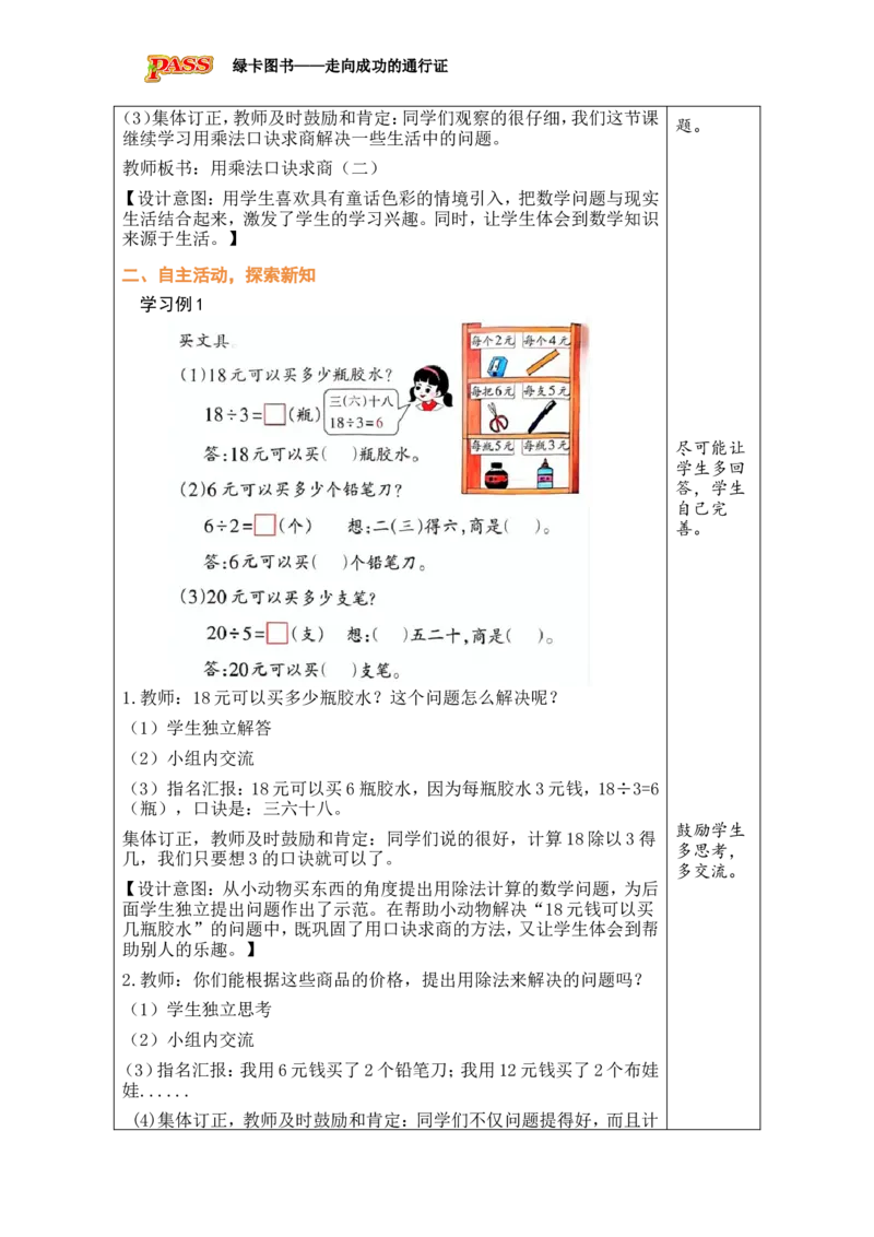 《第2课时用乘法口诀求商（2）_26春小学语数英道科各版本《课件+教案》_26春各版本数学《课件+教案》1-6年级下册_26春西师大版数学1-6年级下册教案课件PPT_2026春数学二年级下（XS版）教案》第2页预览