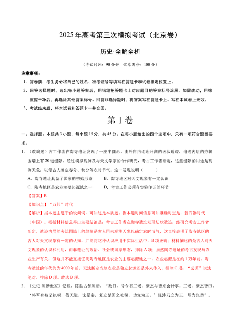 《历史（北京卷）（全解全析）_高考一二三轮复习_历史_2026年-历史高考专项复习_2026年高考第一二三次模拟考试历史-G181_高考历史第三次模拟考试4套_历史（北京卷）》第1页预览