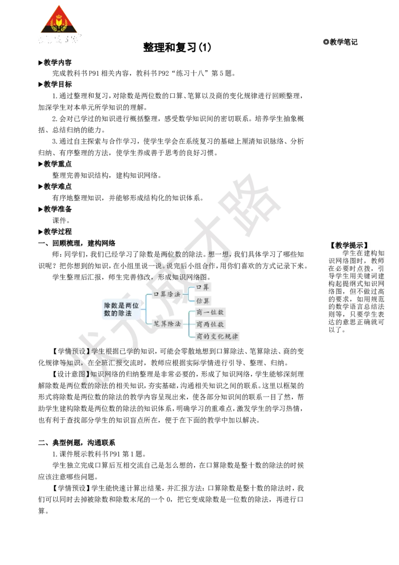 《整理和复习(1)_26春小学语数英道科各版本《课件+教案》_26春人教版语数《状元大课堂》课件+教案_25秋_数学《状元大课堂》教案+课件人教25秋_4年级数学上册导学案+名师教学设计》第1页预览