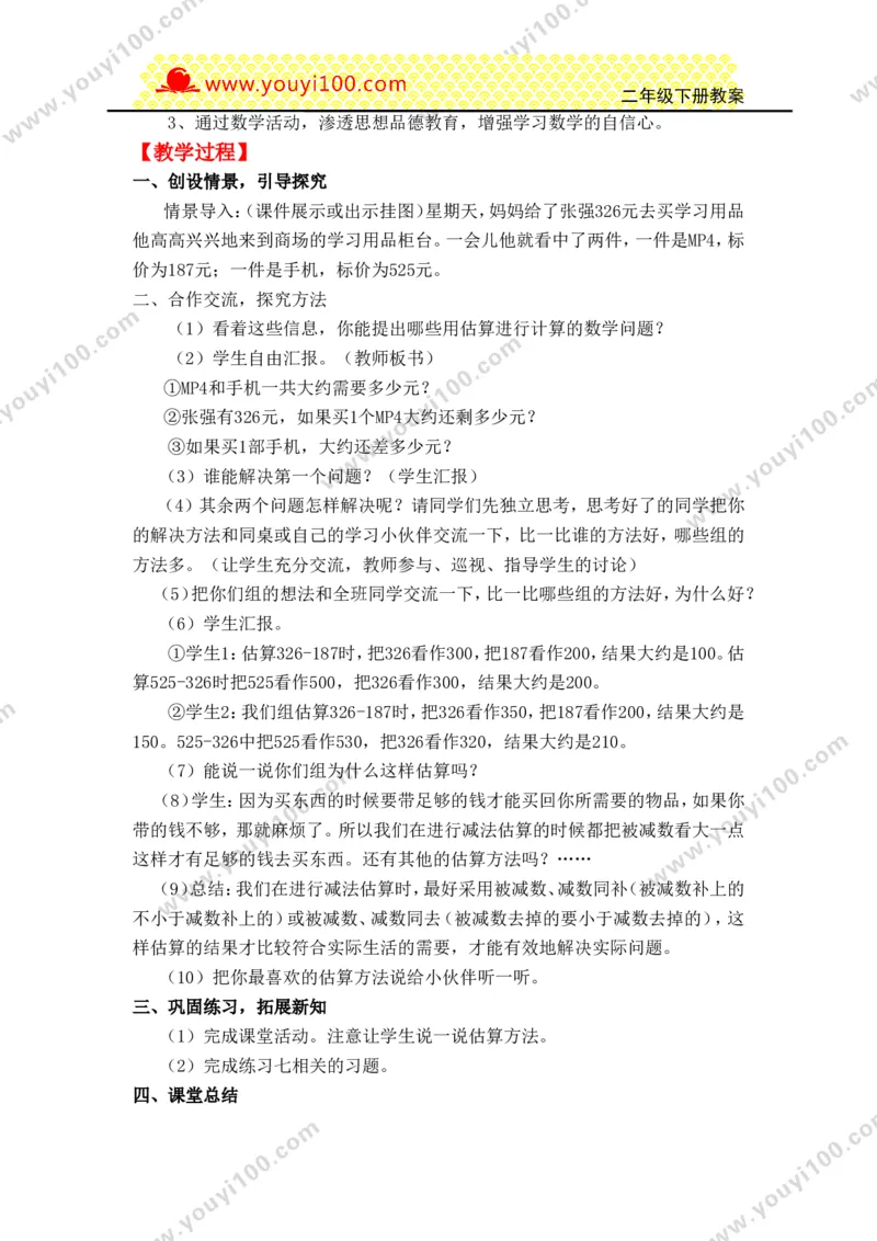 《第三单元三位数的加减法_26春小学语数英道科各版本《课件+教案》_26春各版本数学《课件+教案》1-6年级下册_26春西师大版数学1-6年级下册教案课件PPT_25春（XSD）二数下教案课件》第7页预览