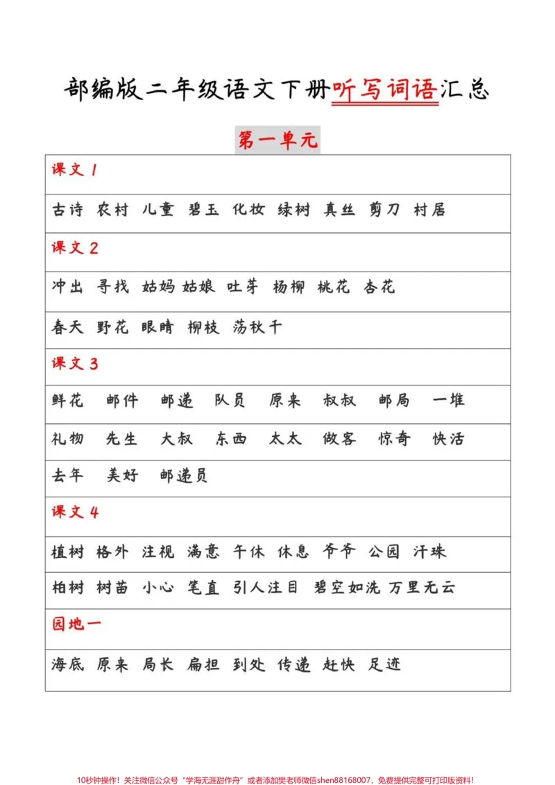 《二年级下册语文期末听写词语过关汇总#二年级#知识分享#家长收藏孩子受益#学习#教育#总能选到中意的#期末复习_最新小学1-9年级各科+幼升小+综合类学习资源汇总包》第1页预览