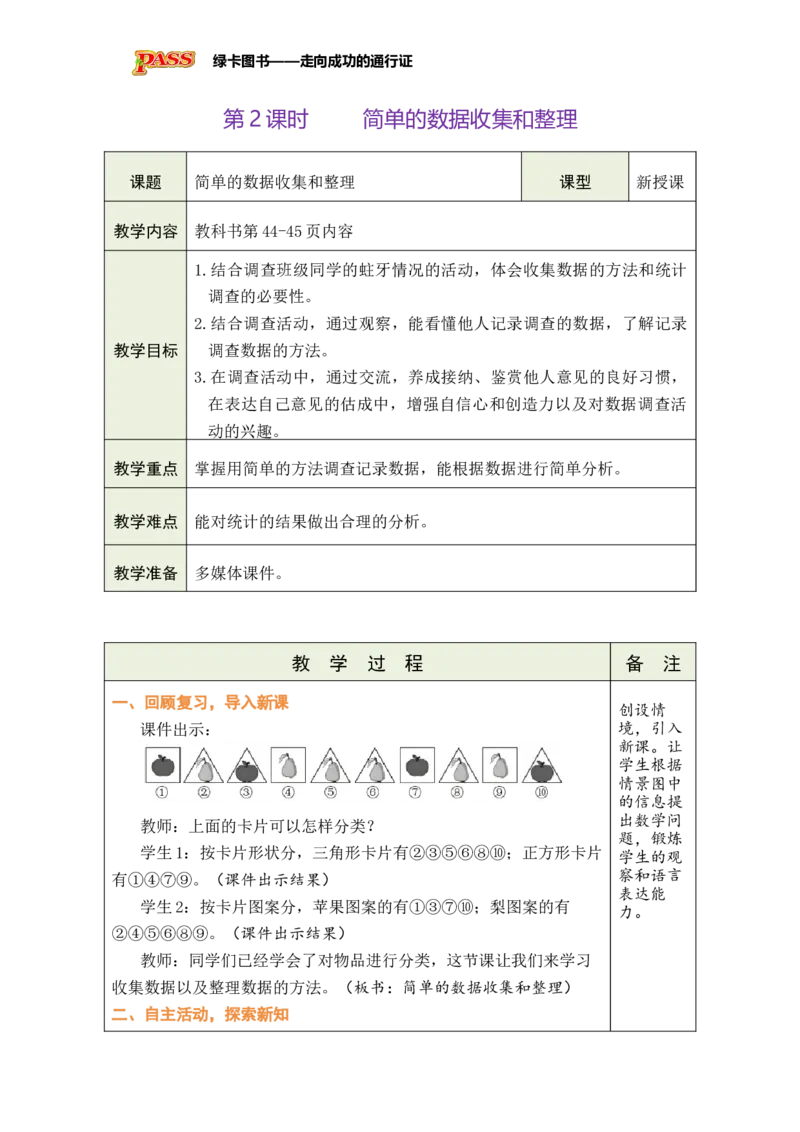 《第2课时简单的数据收集和整理_26春小学语数英道科各版本《课件+教案》_26春各版本数学《课件+教案》1-6年级下册_26春苏教版数学1-6年级下册教案课件PPT_四数据分类（二）》第1页预览