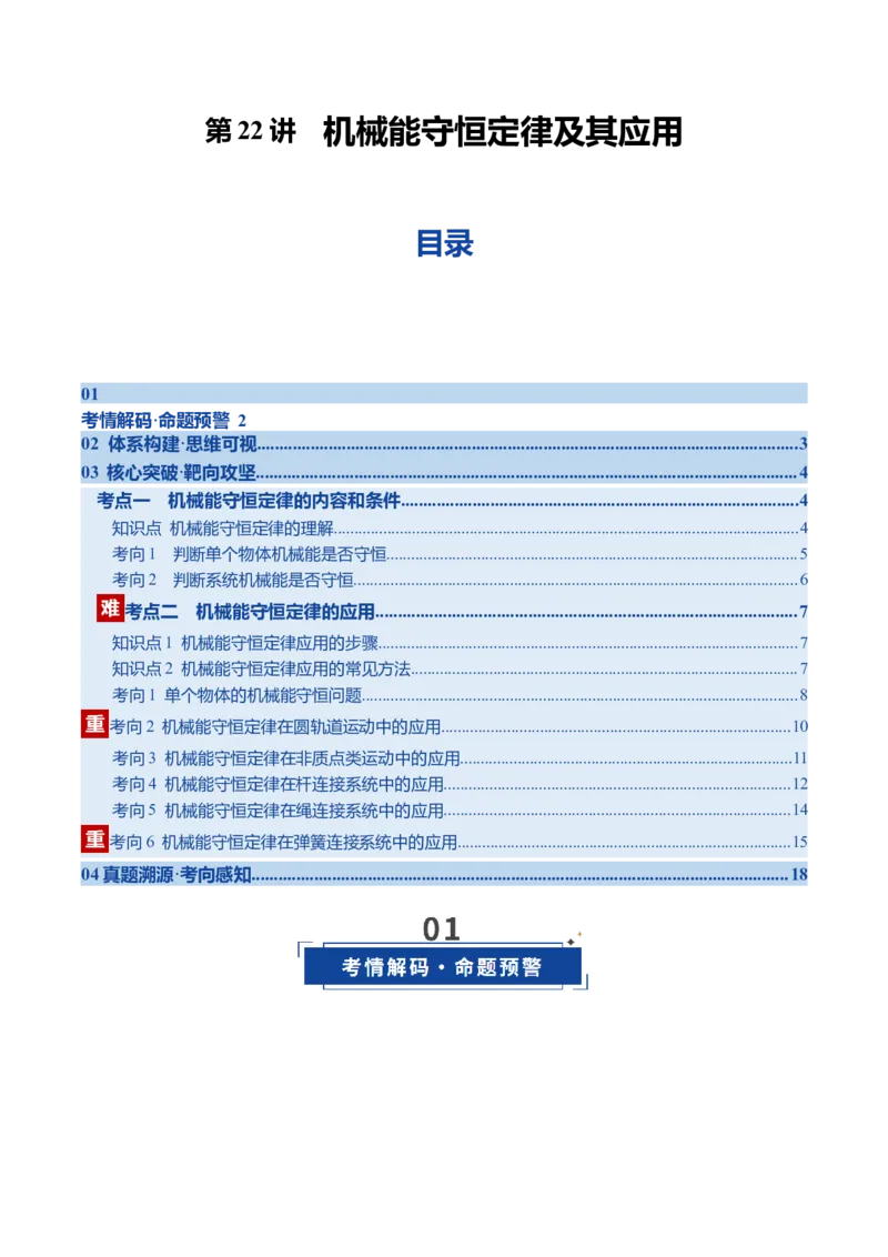 《第22讲机械能守恒定律及其应用（复习讲义）（黑吉辽专用）（学生版）_高考一二三轮复习_物理_2026年_2026年高考物理一轮课件+讲义+练习（黑吉辽蒙专用）-G330(1)》第1页预览