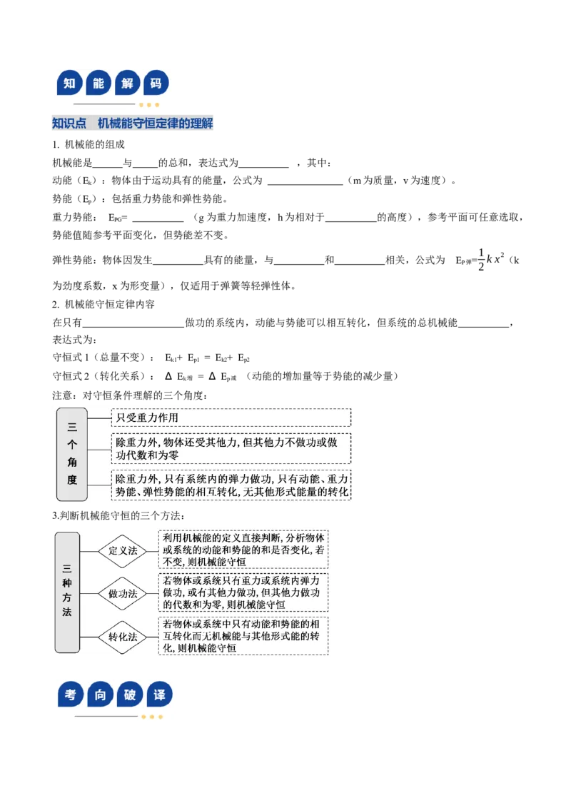 《第22讲机械能守恒定律及其应用（复习讲义）（黑吉辽专用）（学生版）_高考一二三轮复习_物理_2026年_2026年高考物理一轮课件+讲义+练习（黑吉辽蒙专用）-G330(1)》第4页预览