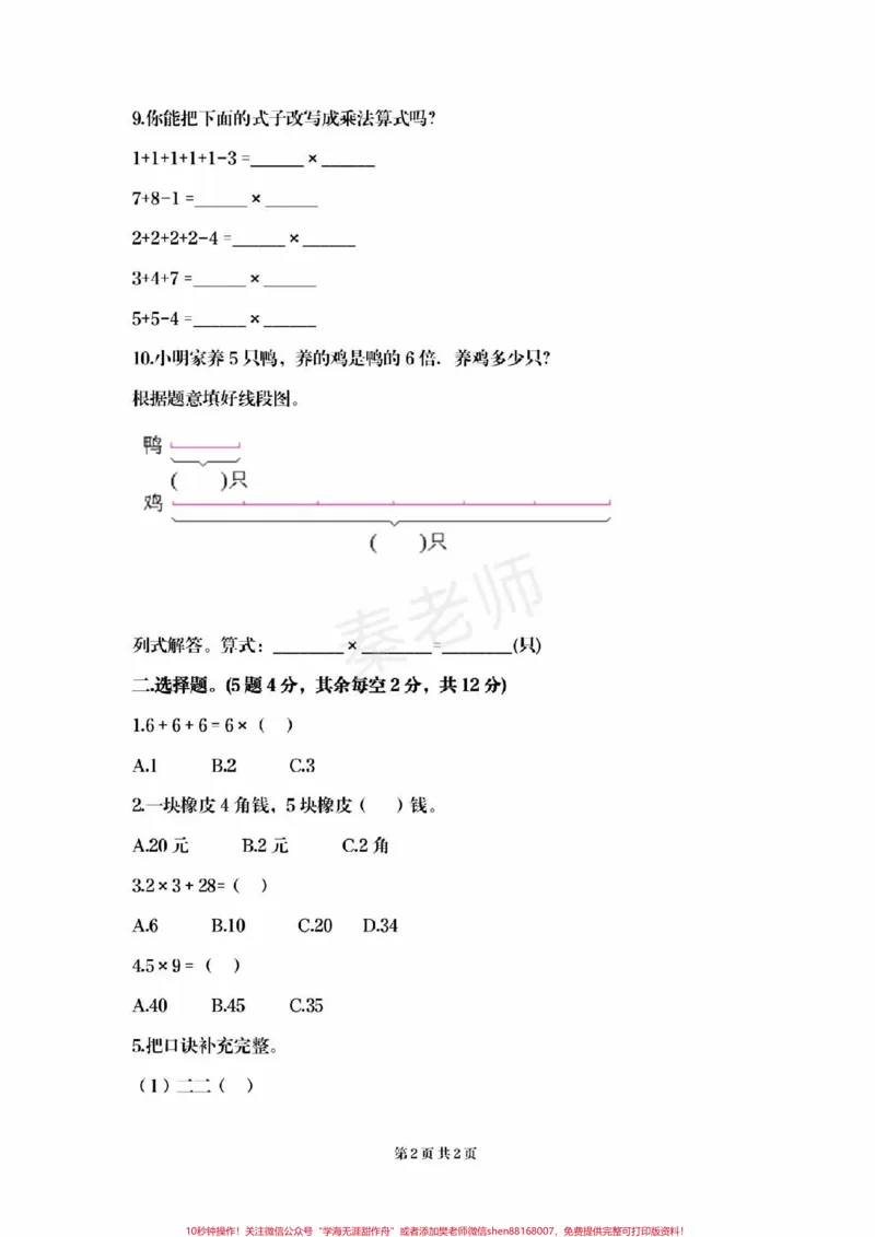 《二年级上册数学第四单元测试。二年级上册数学期中测试必考题易错题#二年级数学#期中考试#必考考点#必考题易错题#学习资料》第2页预览