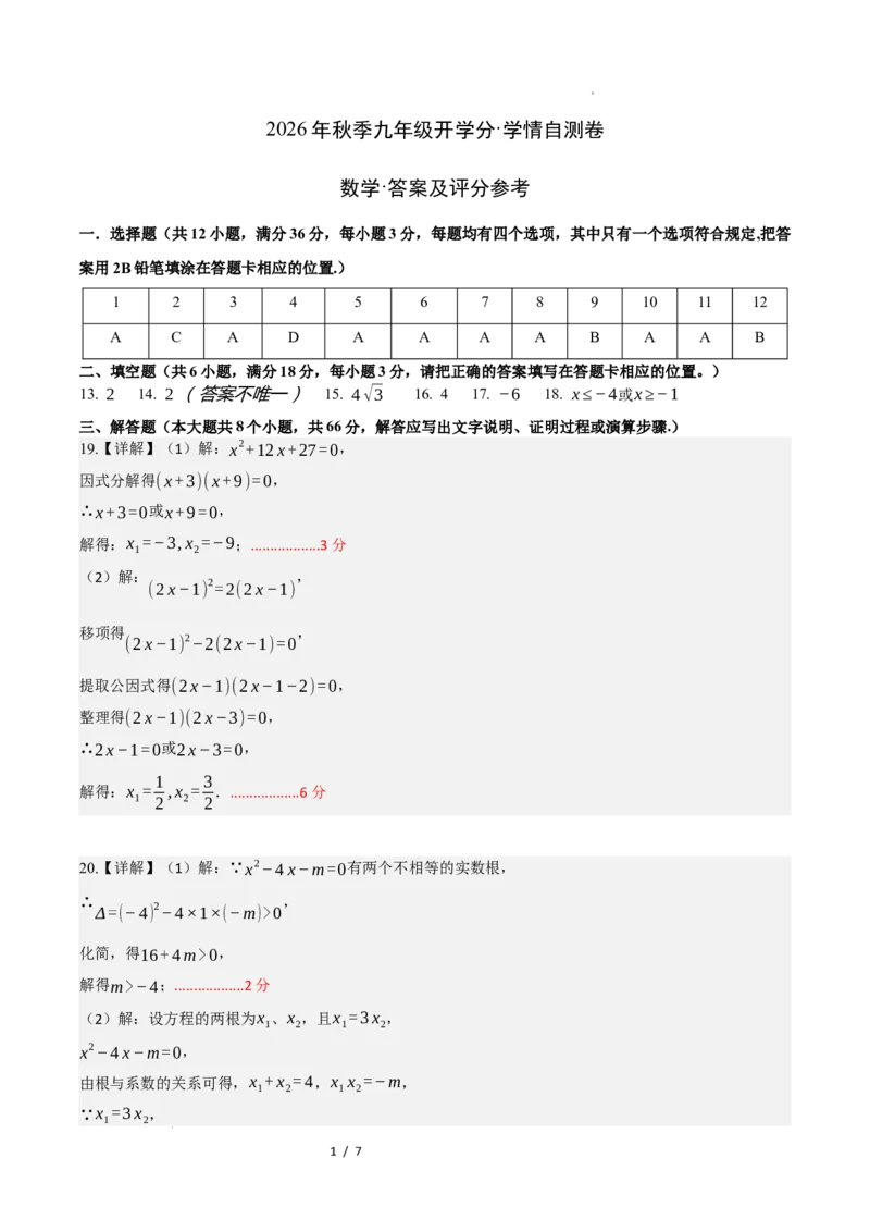 《数学（答案及评分标准）_2026秋初中教辅合集_2027学科网&_2026秋学期-初中开学检测卷-数学_2026秋学期-开学检测卷-数学-九年级》第1页预览