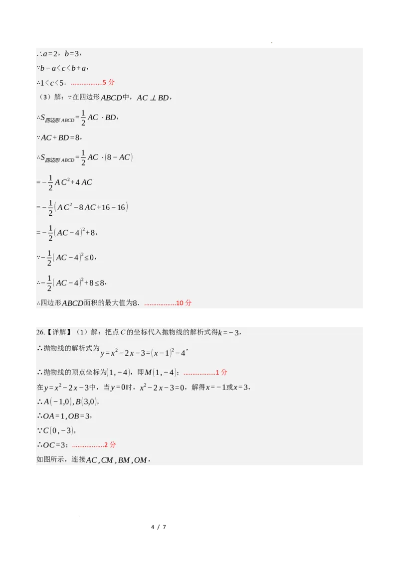 《数学（答案及评分标准）_2026秋初中教辅合集_2027学科网&_2026秋学期-初中开学检测卷-数学_2026秋学期-开学检测卷-数学-九年级》第4页预览
