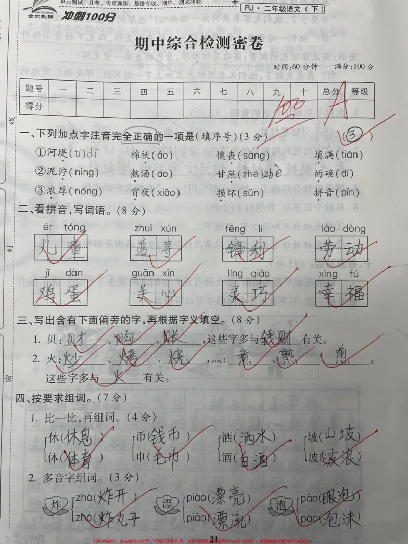 《二年级下册语文:期中测试满分试卷来啦。#二年级#知识分享#育儿#教育#小学语文_最新小学1-9年级各科+幼升小+综合类学习资源汇总包_二年级一线老师整理版资源(全网独家)》第1页预览