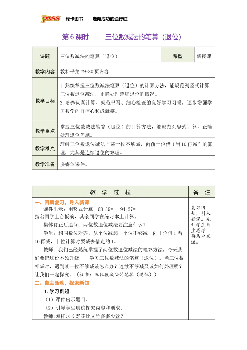 《第6课时三位数减法的笔算（退位）_26春小学语数英道科各版本《课件+教案》_26春各版本数学《课件+教案》1-6年级下册_26春苏教版数学1-6年级下册教案课件PPT_六两、三位数的加法和减法》第1页预览