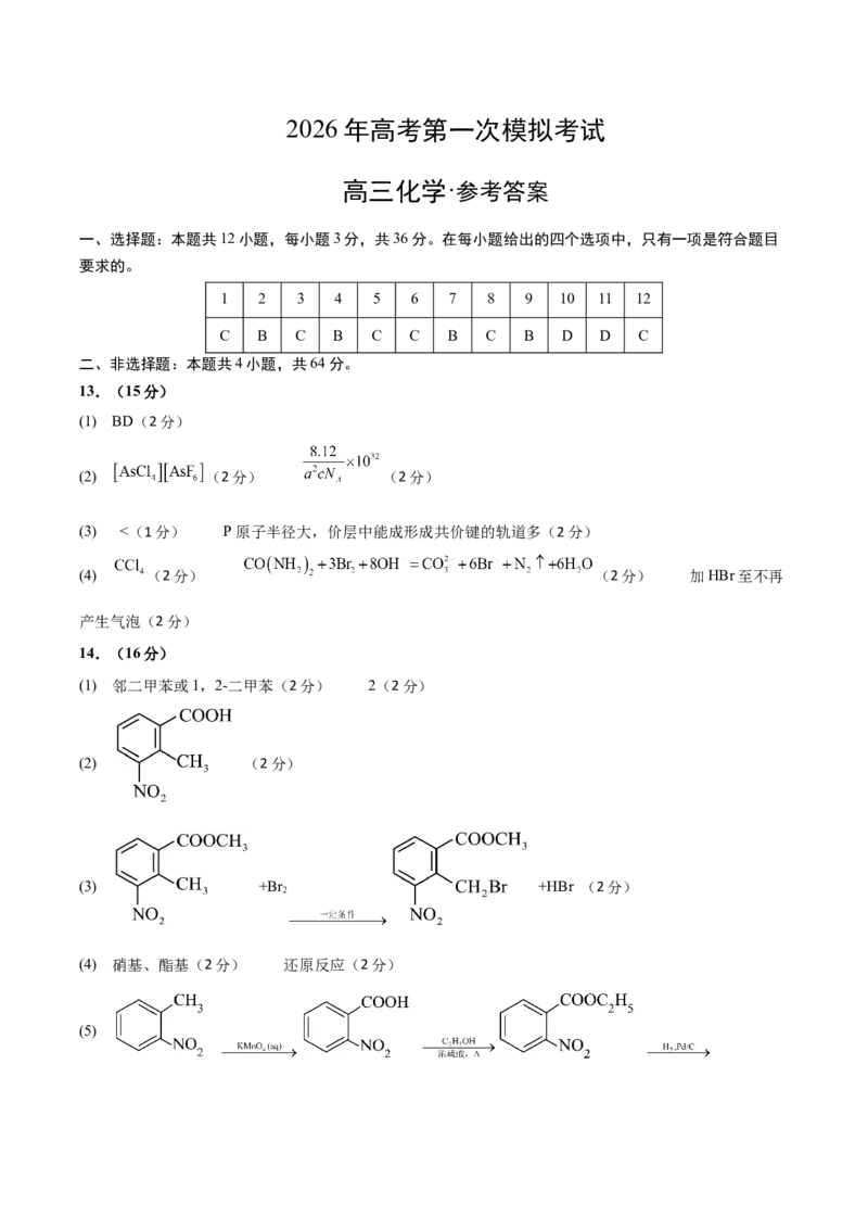 《化学一模提分卷01（天津专用）（参考答案）_高考一二三轮复习_化学_2026年-化学高考专项复习_2026年高考第一二三次模拟考试化学-G181_高考化学第一次模拟卷23套_2026版》第1页预览
