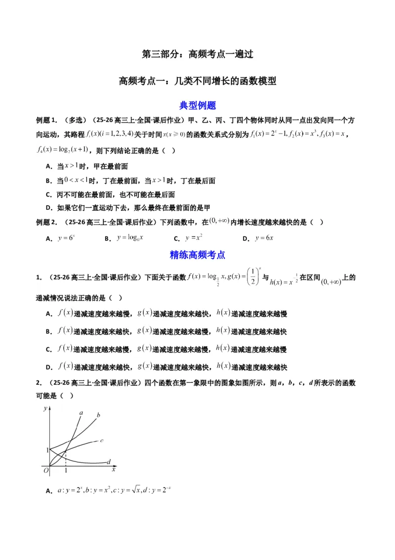 《第09讲函数模型及其应用（知识点+真题+4大高频考点）(精讲）（原卷版）_高考一二三轮复习_数学_2026年_2026年高考数学一轮复习高频考点讲义练习（全国通用）-G129_资料_2026版》第3页预览