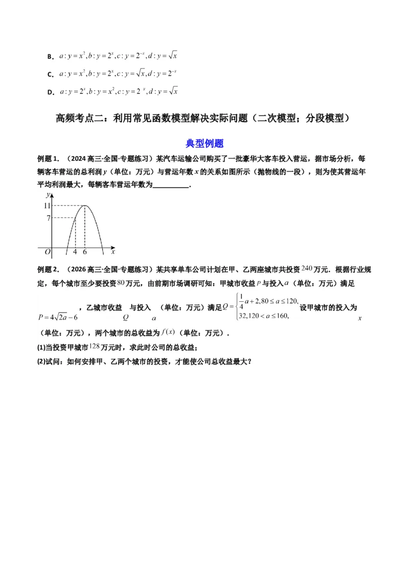 《第09讲函数模型及其应用（知识点+真题+4大高频考点）(精讲）（原卷版）_高考一二三轮复习_数学_2026年_2026年高考数学一轮复习高频考点讲义练习（全国通用）-G129_资料_2026版》第4页预览