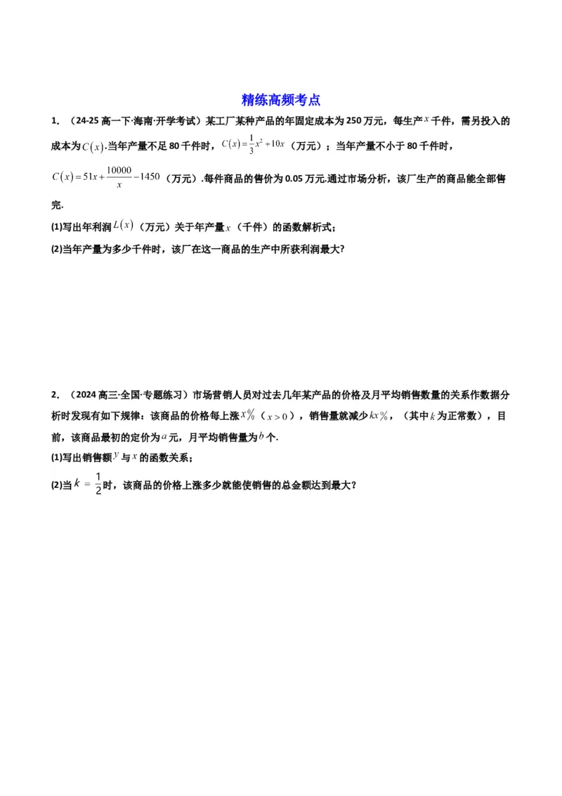 《第09讲函数模型及其应用（知识点+真题+4大高频考点）(精讲）（原卷版）_高考一二三轮复习_数学_2026年_2026年高考数学一轮复习高频考点讲义练习（全国通用）-G129_资料_2026版》第5页预览