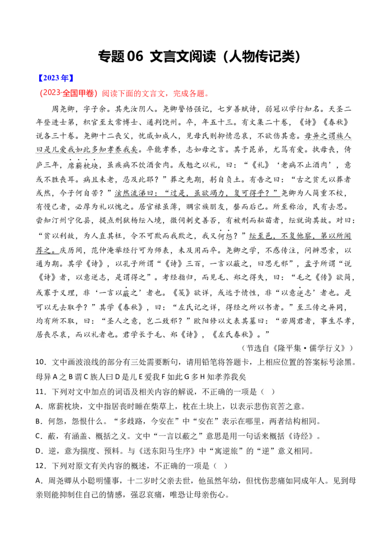 《专题06文言文阅读（人物传记类）-十年（2014-2023）高考语文真题分项汇编（全国通用）（学生版）_初高中资料库_高中资料库（转存避免链接过期失效）_高中语文》第1页预览