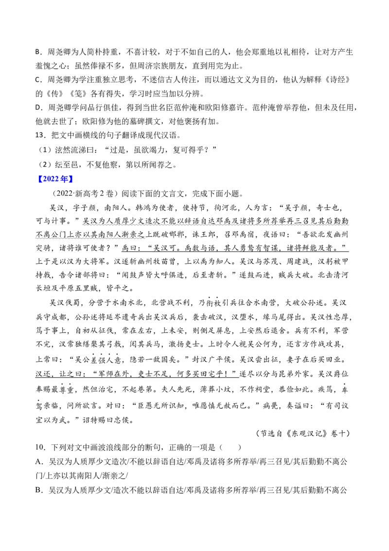 《专题06文言文阅读（人物传记类）-十年（2014-2023）高考语文真题分项汇编（全国通用）（学生版）_初高中资料库_高中资料库（转存避免链接过期失效）_高中语文》第2页预览