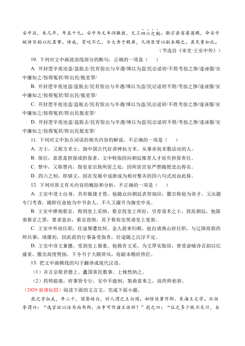 《专题06文言文阅读（人物传记类）-十年（2014-2023）高考语文真题分项汇编（全国通用）（学生版）_初高中资料库_高中资料库（转存避免链接过期失效）_高中语文》第8页预览