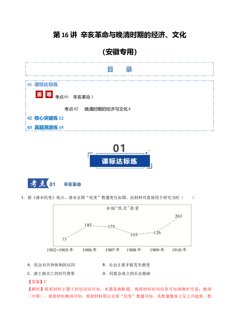 《第16讲辛亥革命与晚清时期的经济、文化（专项训练）（安徽专用）（教师版）_高考一二三轮复习_历史_2026年_2026年高考历史一轮课件+讲义+练习（安徽专用）-G326》第1页预览