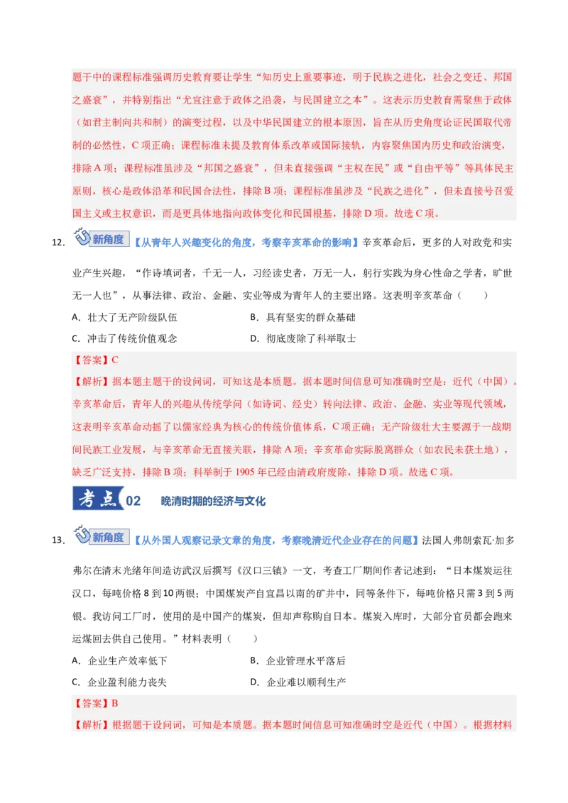 《第16讲辛亥革命与晚清时期的经济、文化（专项训练）（安徽专用）（教师版）_高考一二三轮复习_历史_2026年_2026年高考历史一轮课件+讲义+练习（安徽专用）-G326》第7页预览