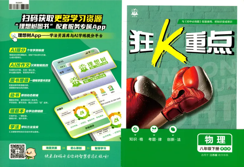 《物理八年级下册狂K重点_2026版初中《必刷题》7-9年级上下册册（全科）（多版本合集）_初中必刷题下册_2026版初中《必刷题》8年级下册（全科）_2026年春初中必刷题物理苏科八下》第1页预览