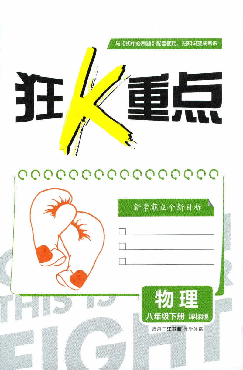 《物理八年级下册狂K重点_2026版初中《必刷题》7-9年级上下册册（全科）（多版本合集）_初中必刷题下册_2026版初中《必刷题》8年级下册（全科）_2026年春初中必刷题物理苏科八下》第3页预览