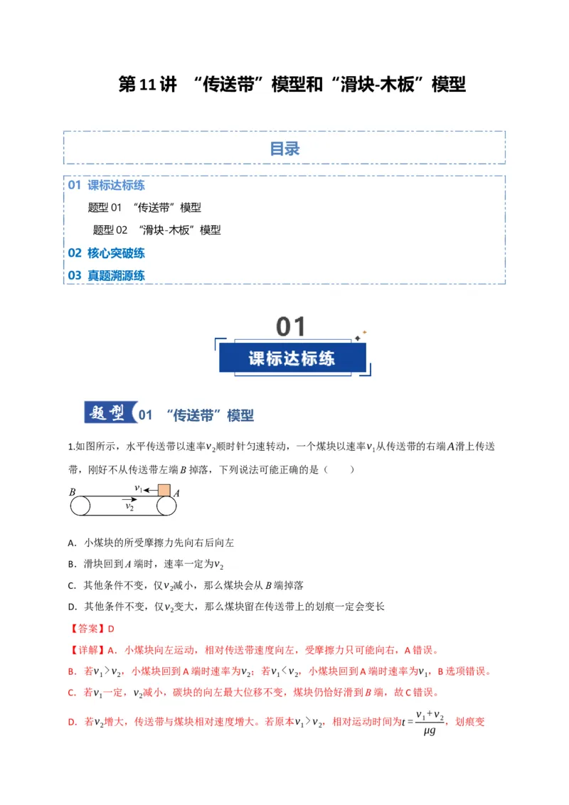《第11讲”传送带“模型和”滑块-木板“模型（专项训练）（四川专用）（教师版）_高考一二三轮复习_物理_2026年_2026年高考物理一轮课件+讲义+练习（四川专用）-G335(1)》第1页预览