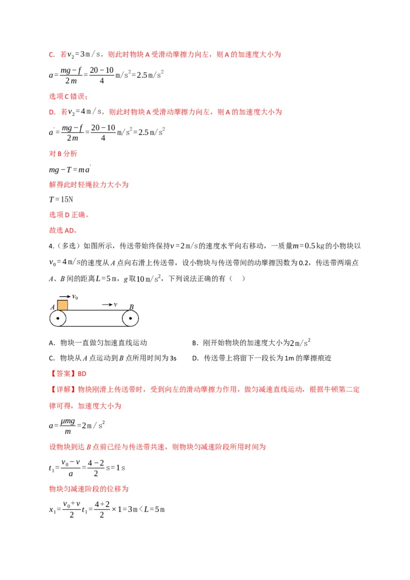 《第11讲”传送带“模型和”滑块-木板“模型（专项训练）（四川专用）（教师版）_高考一二三轮复习_物理_2026年_2026年高考物理一轮课件+讲义+练习（四川专用）-G335(1)》第4页预览