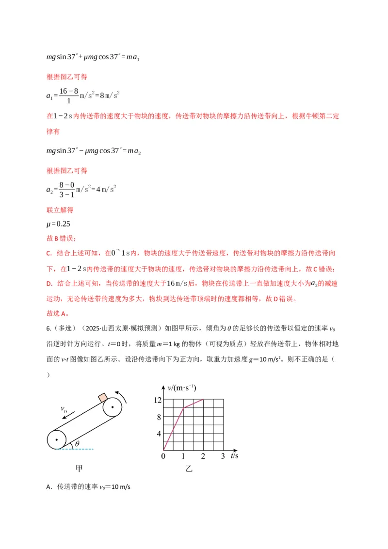 《第11讲”传送带“模型和”滑块-木板“模型（专项训练）（四川专用）（教师版）_高考一二三轮复习_物理_2026年_2026年高考物理一轮课件+讲义+练习（四川专用）-G335(1)》第6页预览