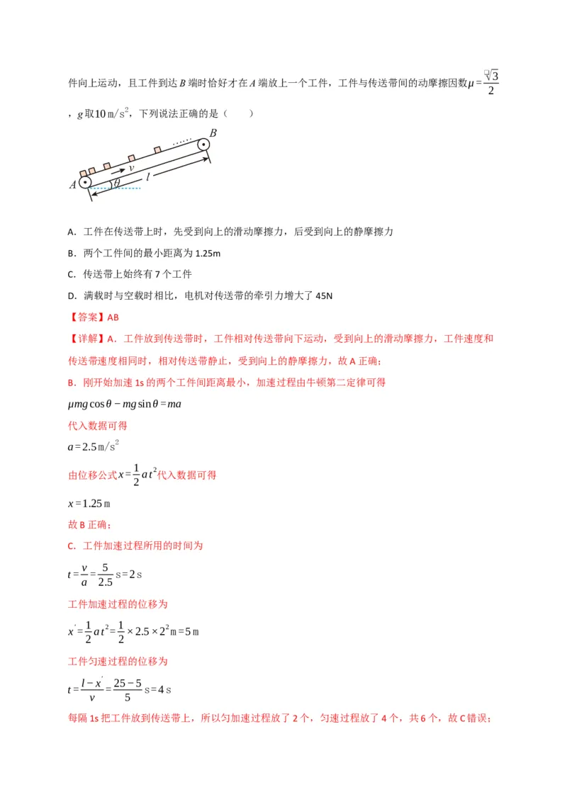 《第11讲”传送带“模型和”滑块-木板“模型（专项训练）（四川专用）（教师版）_高考一二三轮复习_物理_2026年_2026年高考物理一轮课件+讲义+练习（四川专用）-G335(1)》第8页预览