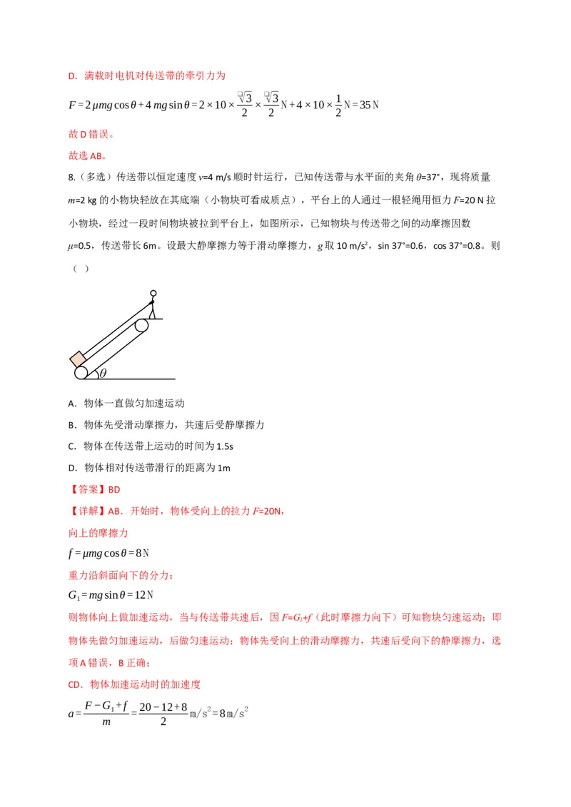 《第11讲”传送带“模型和”滑块-木板“模型（专项训练）（四川专用）（教师版）_高考一二三轮复习_物理_2026年_2026年高考物理一轮课件+讲义+练习（四川专用）-G335(1)》第9页预览