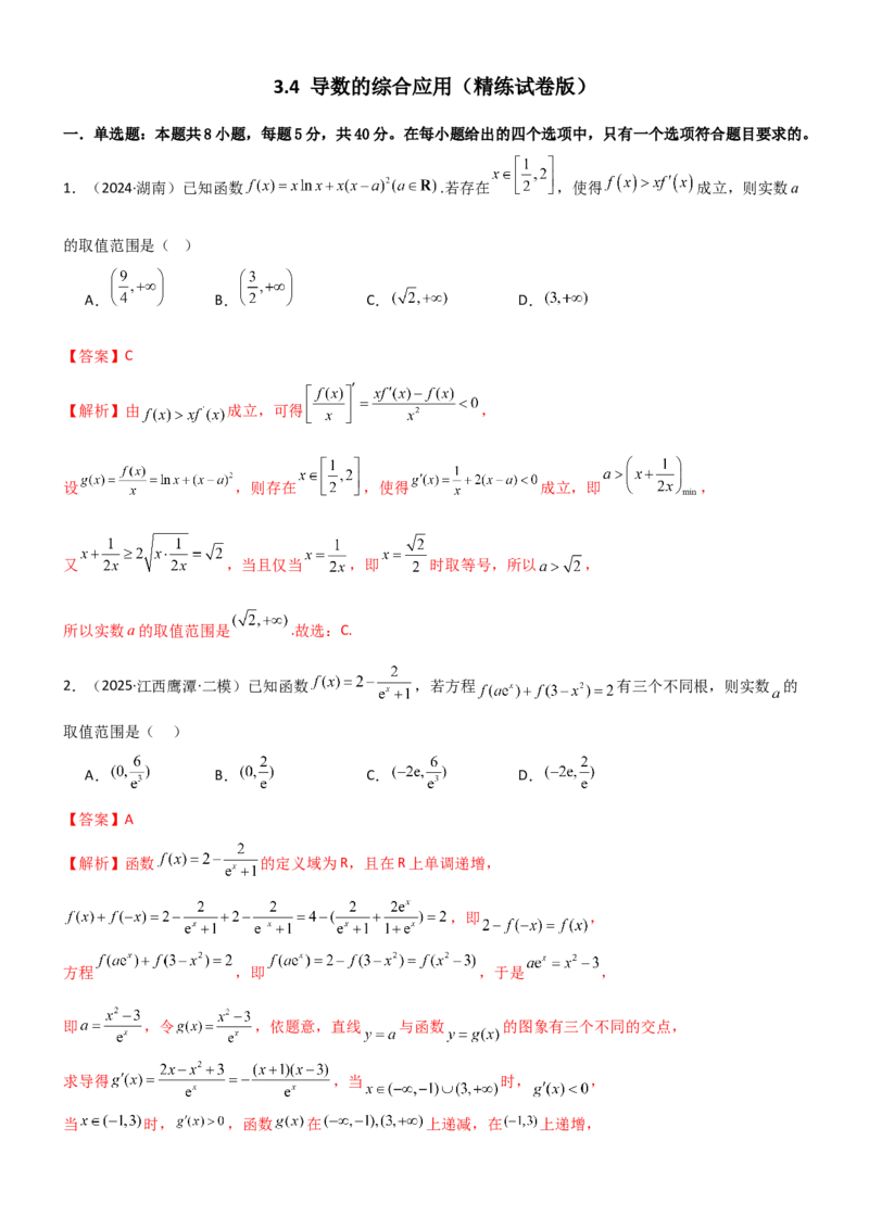 《3.4导数的综合应用（精练）（试卷版）（教师版）_高考一二三轮复习_数学_2026年_2026年高考数学一轮复习一隅三反（新高考新题型）-G88_资料_2026版》第1页预览