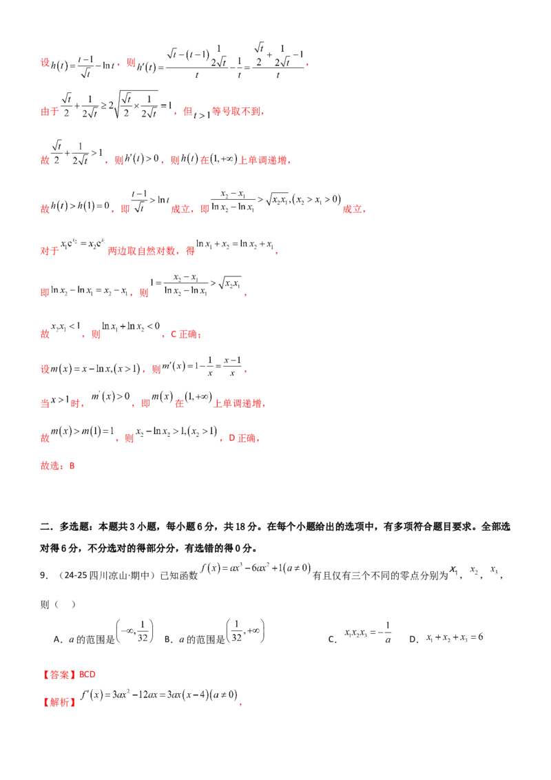 《3.4导数的综合应用（精练）（试卷版）（教师版）_高考一二三轮复习_数学_2026年_2026年高考数学一轮复习一隅三反（新高考新题型）-G88_资料_2026版》第9页预览