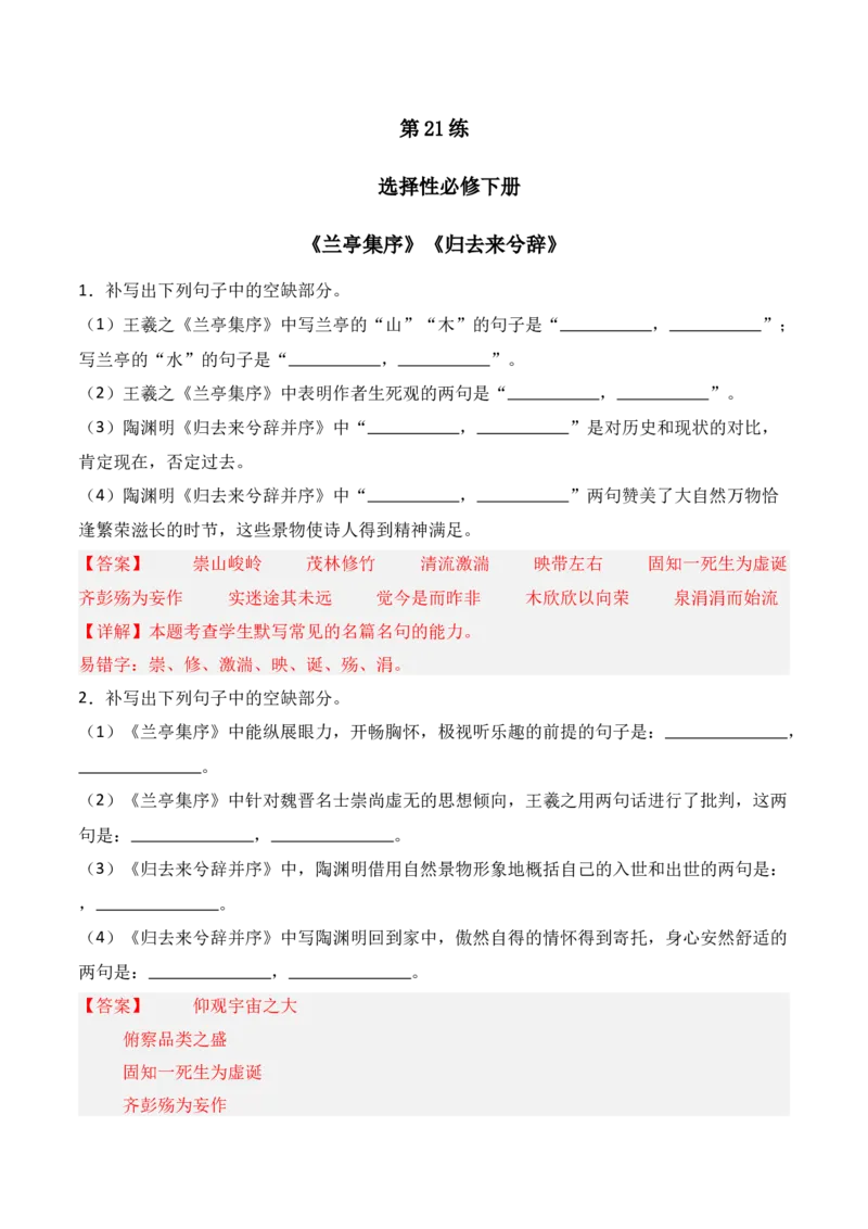 《第21练选择性必修下册《兰亭集序》《归去来兮辞》理解性默写（解析版）_高考一二三轮复习_语文_三轮+冲刺一二三轮都更新到2026年高考结束》第1页预览