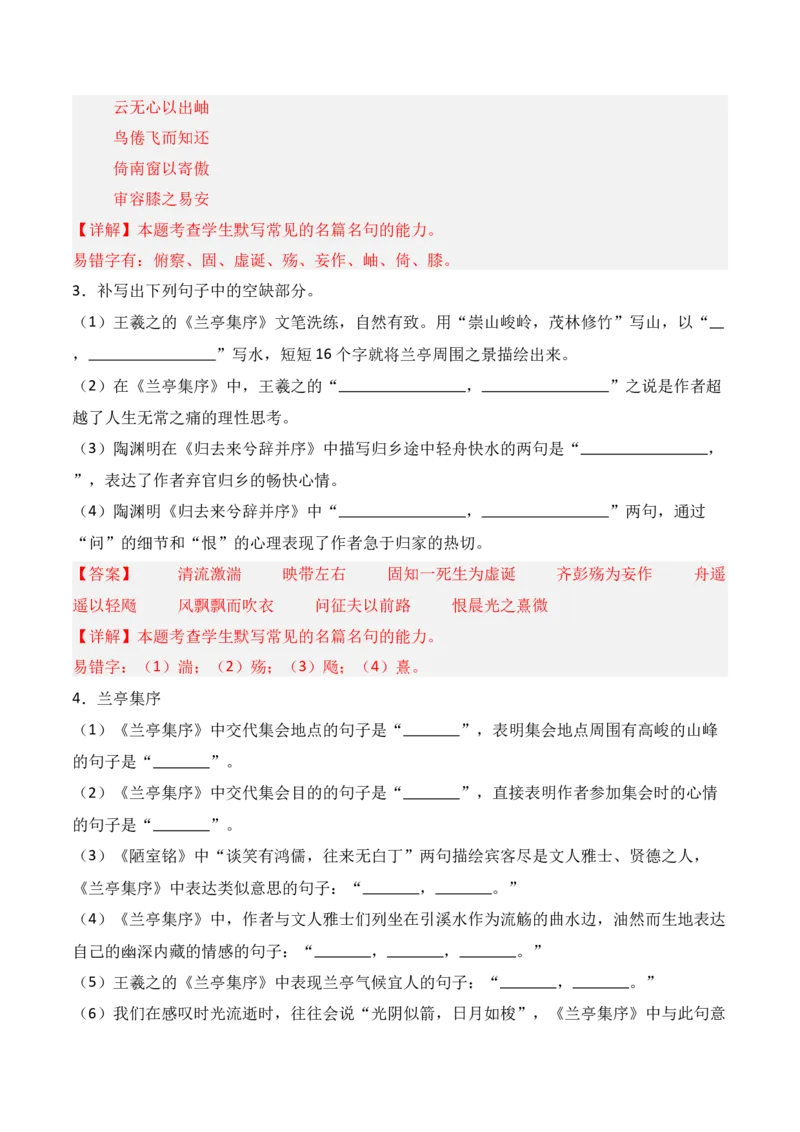 《第21练选择性必修下册《兰亭集序》《归去来兮辞》理解性默写（解析版）_高考一二三轮复习_语文_三轮+冲刺一二三轮都更新到2026年高考结束》第2页预览