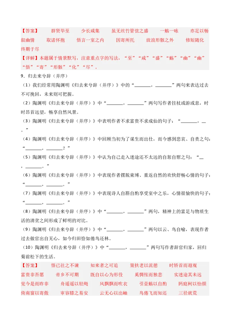 《第21练选择性必修下册《兰亭集序》《归去来兮辞》理解性默写（解析版）_高考一二三轮复习_语文_三轮+冲刺一二三轮都更新到2026年高考结束》第5页预览